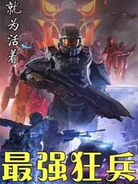 最强狂兵 最强狂兵