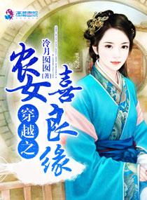 穿越之农女喜良缘 穿越之农女喜良缘