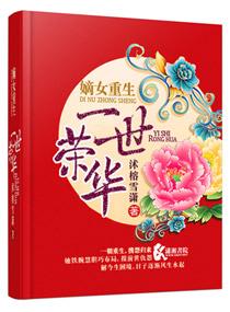 嫡女重生之一世荣华 嫡女重生之一世荣华