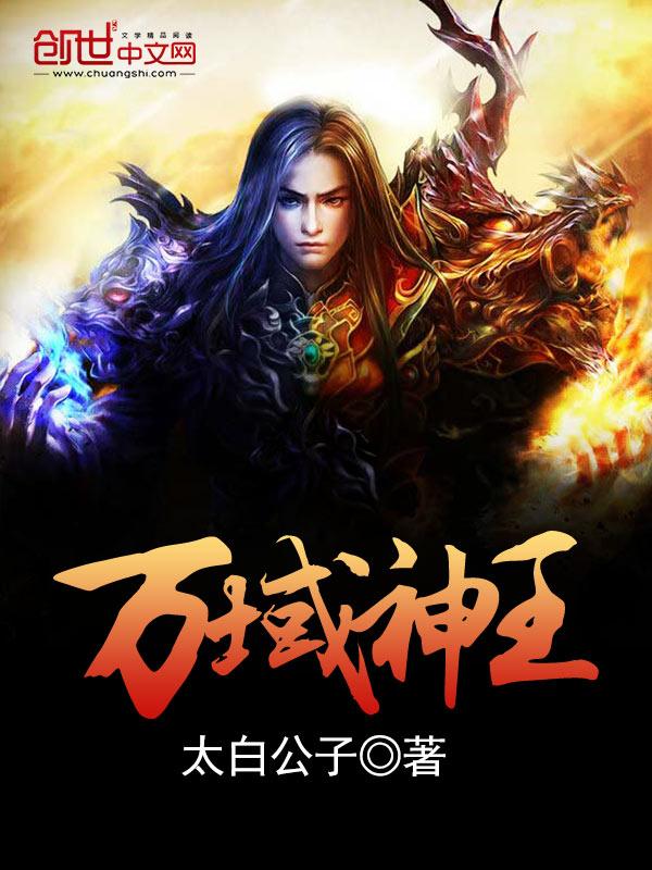 万域神王 万域神王