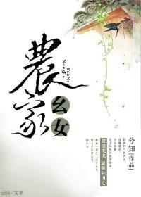 农家幺女 农家幺女