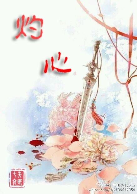 (女尊GL)灼心 (女尊GL)灼心