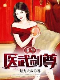 重生医武剑尊 重生医武剑尊