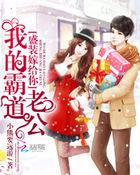 盛装嫁给你:我的霸道老公 盛装嫁给你:我的霸道老公