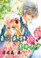 豪门盛宴:拒嫁高冷大少 豪门盛宴:拒嫁高冷大少