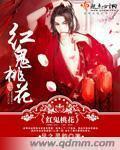 红鬼桃花 红鬼桃花