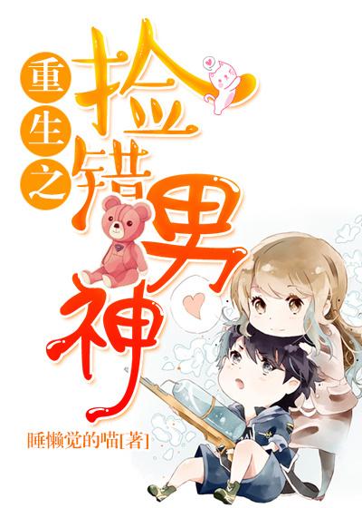 重生之捡错男神 重生之捡错男神