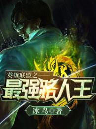 英雄联盟之最强路人王 英雄联盟之最强路人王