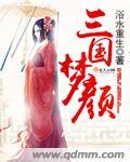 三国梦颜 三国梦颜