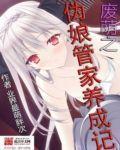 废萌之伪娘管家养成记 废萌之伪娘管家养成记
