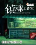 镇魂工作室 镇魂工作室