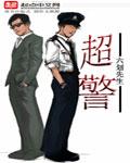 超警 超警