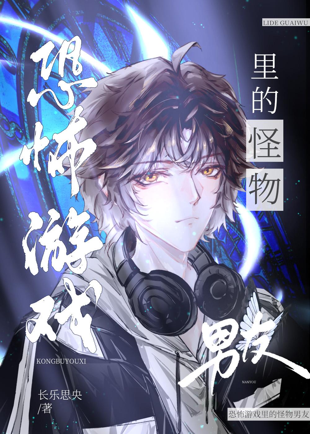 恐怖游戏里的怪物男友 恐怖游戏里的怪物男友