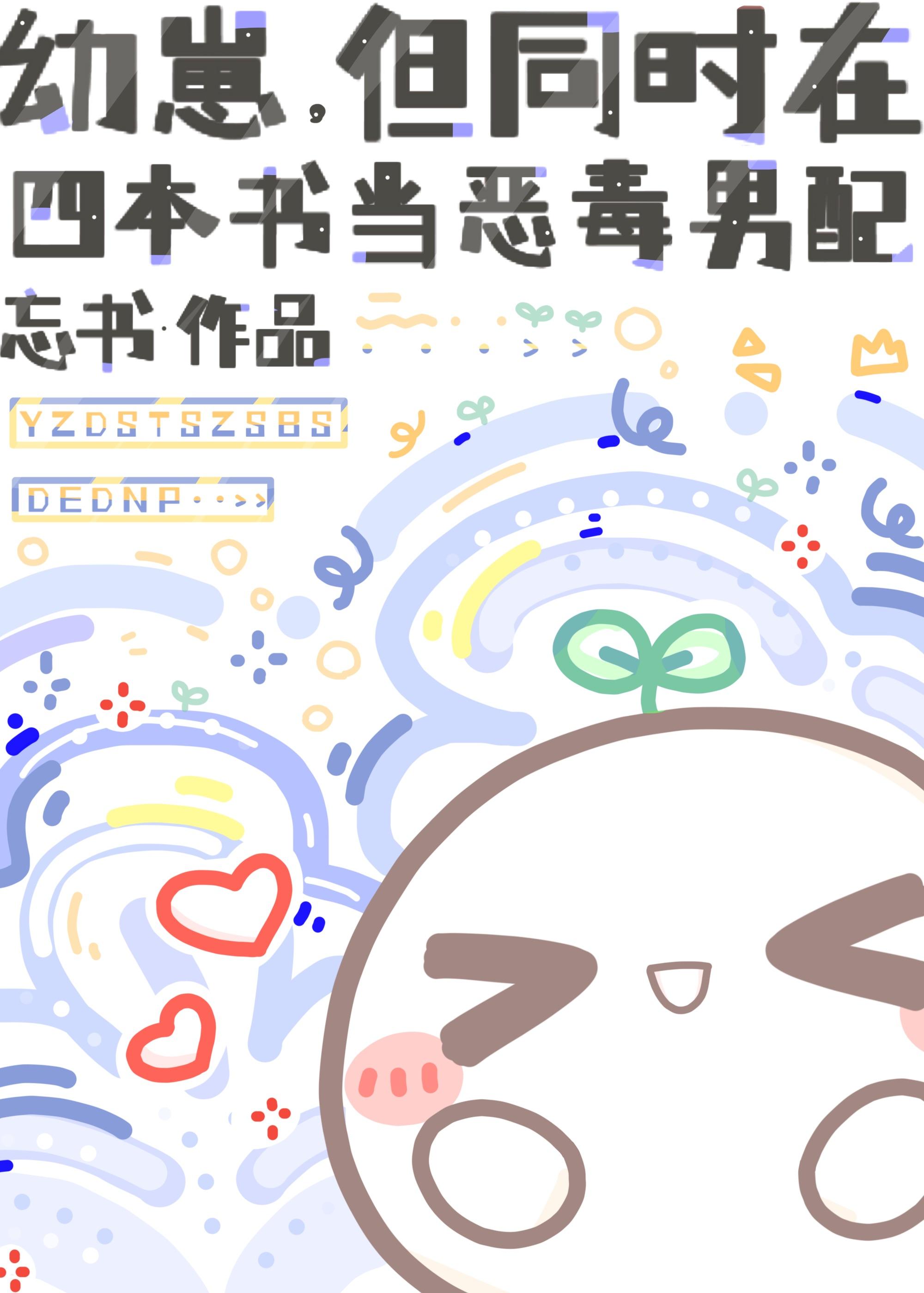 幼崽,但同时在四本书当恶毒男配 幼崽,但同时在四本书当恶毒男配