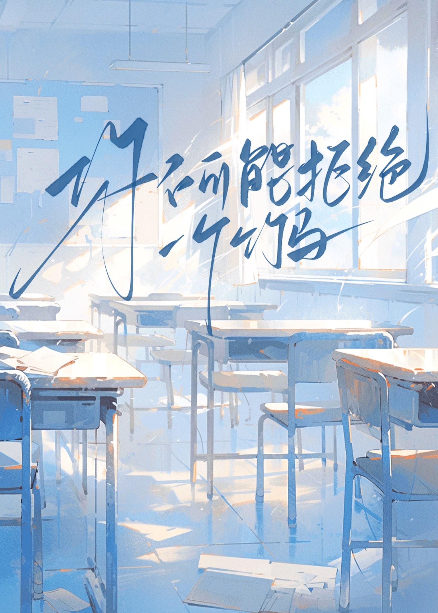 你不可能拒绝一个竹马 你不可能拒绝一个竹马