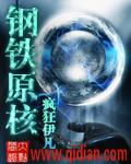 钢铁原核 钢铁原核