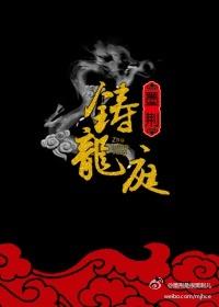 铸龙庭 铸龙庭