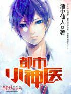 都市小神医 都市小神医