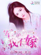 重生1988:军少,我不嫁! 重生1988:军少,我不嫁!