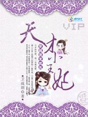 帝国背后的女人:天才小王妃 帝国背后的女人:天才小王妃