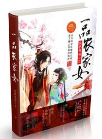 一品农家女 一品农家女