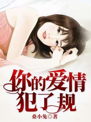 你的爱情,犯了规 你的爱情,犯了规