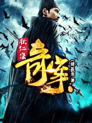 狄仁杰奇案 狄仁杰奇案