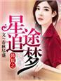 韩娱之星途追梦 韩娱之星途追梦