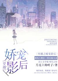 穿越之娇宠影后 穿越之娇宠影后