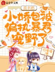 穿书后,小娇包被偏执暴君宠野了 穿书后,小娇包被偏执暴君宠野了