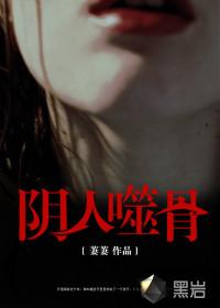 阴人噬骨 阴人噬骨