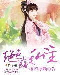 绝色腹黑公主 绝色腹黑公主