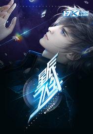 星辰之人生 星辰之人生