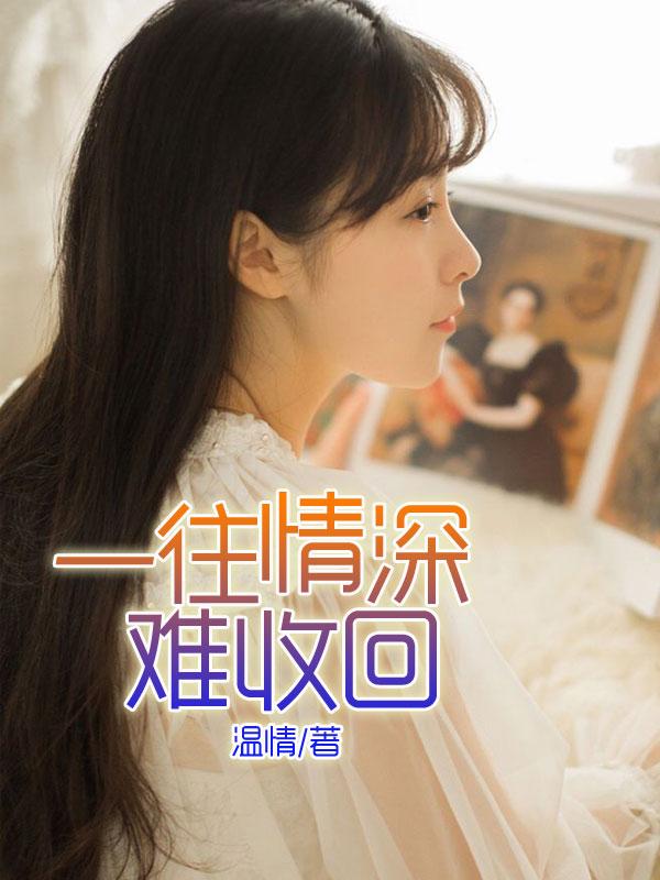 医女难娶听说夫人想杀我 医女难娶听说夫人想杀我