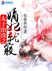 太子出没之嫡妃就寝 太子出没之嫡妃就寝