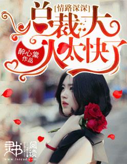 情路深深,总裁大人太快了 情路深深,总裁大人太快了
