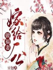 嫁给厂公做福妻 嫁给厂公做福妻