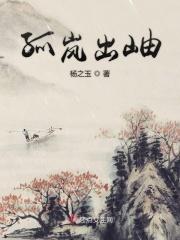 孤岚出岫 孤岚出岫