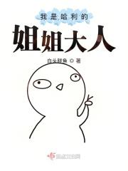 我是哈利的姐姐大人 我是哈利的姐姐大人