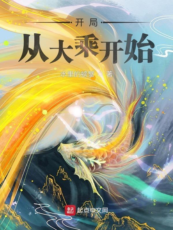 开局从大乘开始 开局从大乘开始