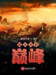 魔王城的巅峰 魔王城的巅峰