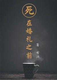 死在婚礼之前 死在婚礼之前