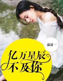 亿万星辰不及你 亿万星辰不及你