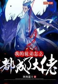 我的徒弟怎么都成了大佬 我的徒弟怎么都成了大佬
