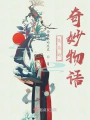 花花的奇妙物语 花花的奇妙物语