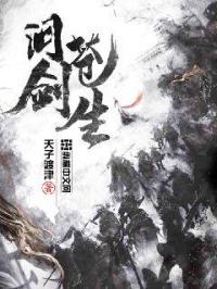 问剑苍生 问剑苍生