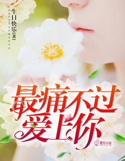 最痛不过爱上你 最痛不过爱上你