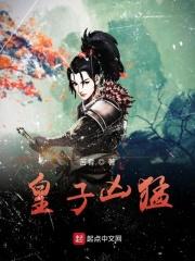 皇子凶猛 皇子凶猛