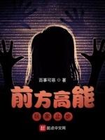 前方高能,玩家止步 前方高能,玩家止步