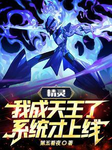 精灵:我成天王了,系统才上线 精灵:我成天王了,系统才上线